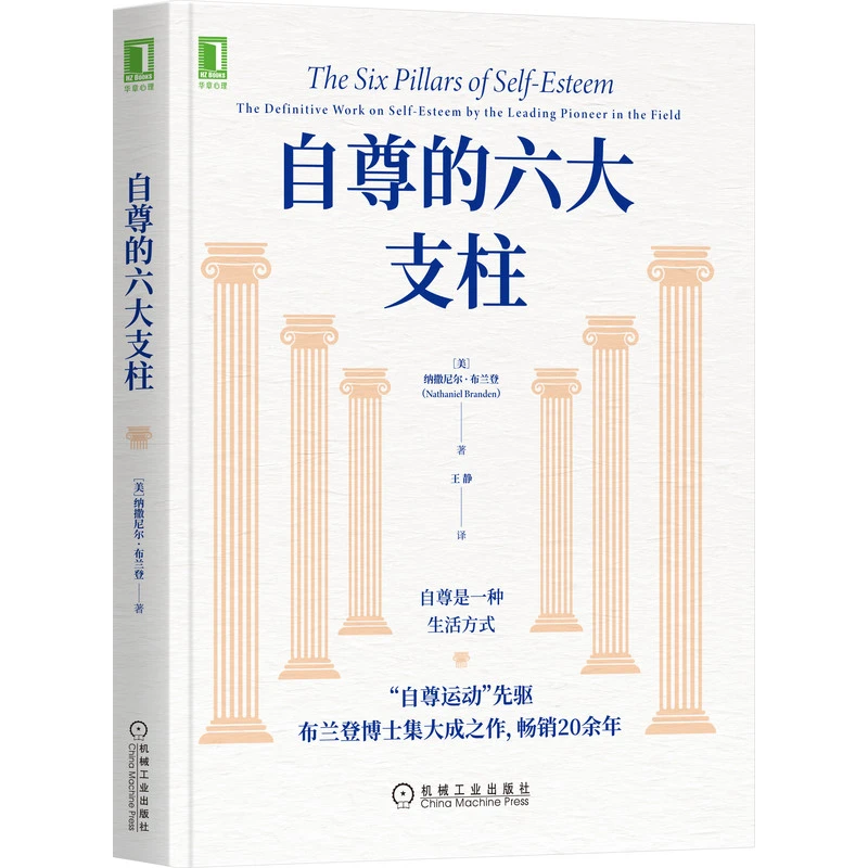 【官方正版】自尊的六大支柱