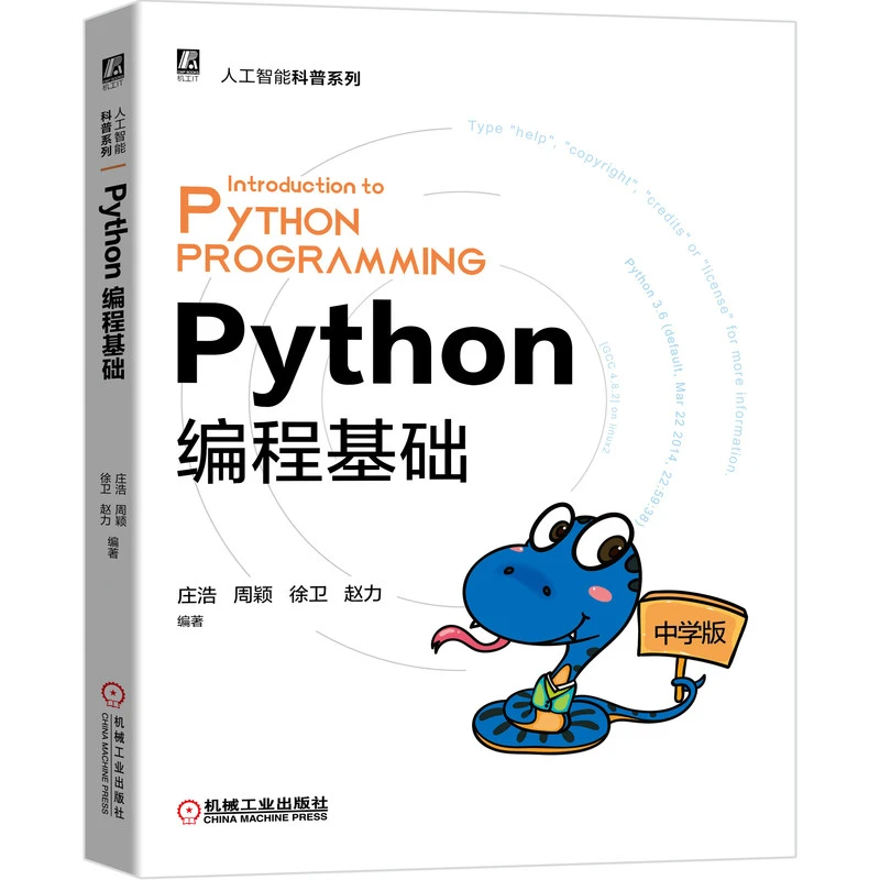 Python编程基础 中学版  青少年自学Python一本通，零基础学python