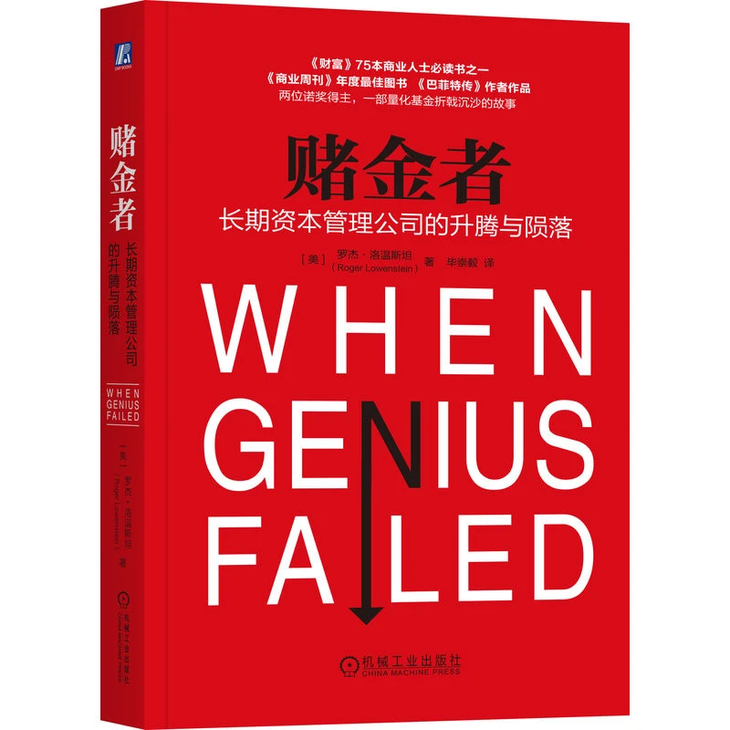 赌金者：长期资本管理公司的升腾与陨落 一曲资本狂飙后的挽歌