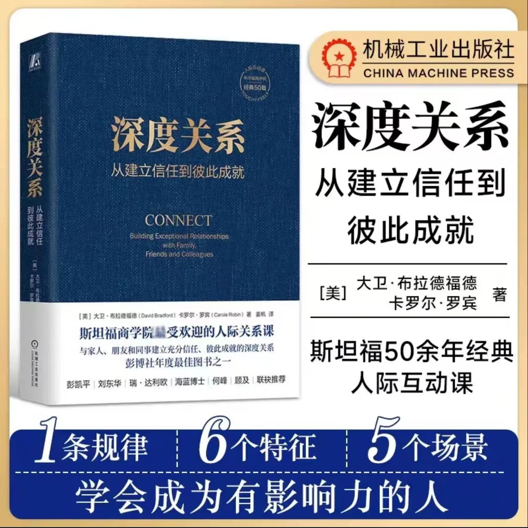 【粉丝专享】深度关系从建立信任到彼此成就的人际关系课 官方正版