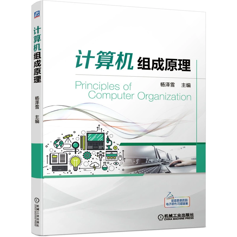 计算机组成原理  杨泽雪  计算机组成 专业   必修