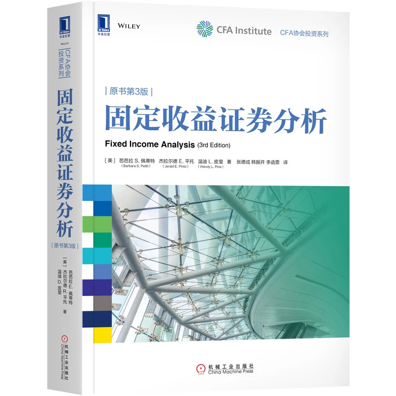 固定收益证券分析(原书第3版)/CFA协会投资系列