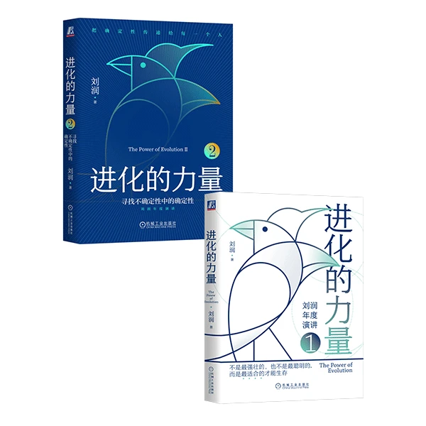 进化的力量1+2 套装2册 作者刘润,寻找不确定性中的确定性