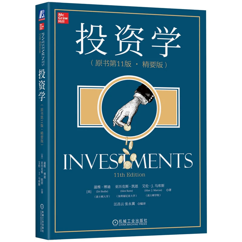 投资学(原书第11版·精要版)      投资学 博迪 世界名校 经典教材