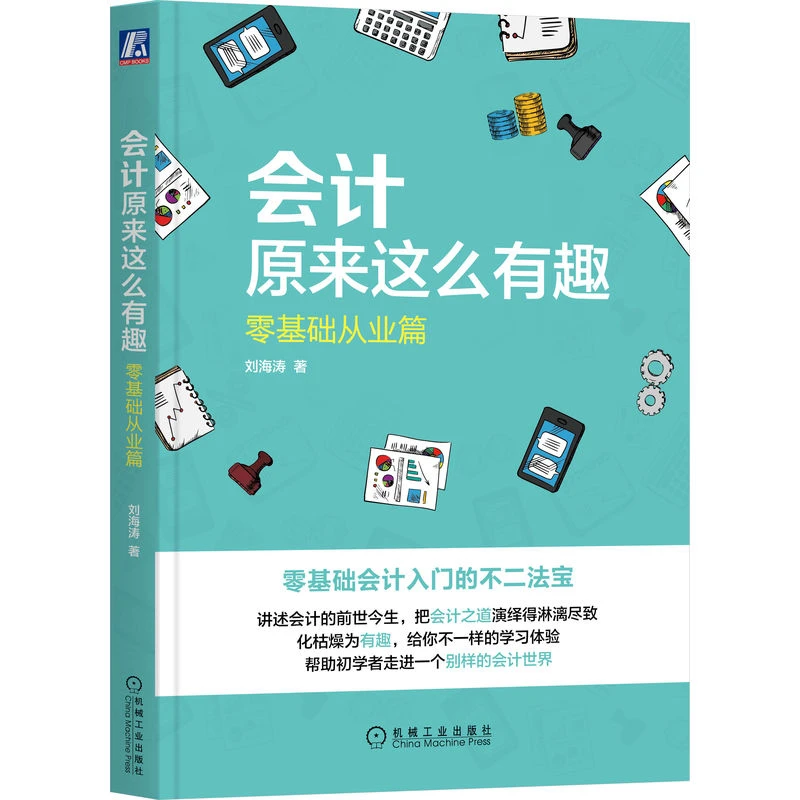 会计原来这么有趣:零基础从业篇 初学者