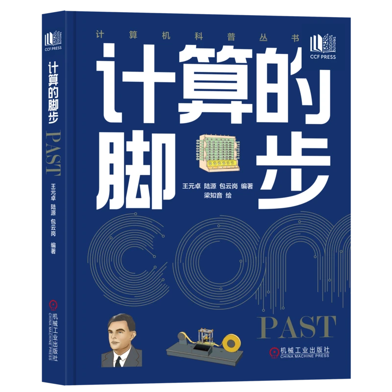 计算的脚步               一套书读懂计算的历史、现在与未来
