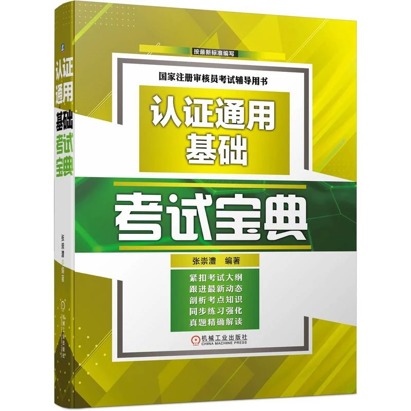 认证通用基础考试宝典  注册审核员考试质量管理体系自学参考资料