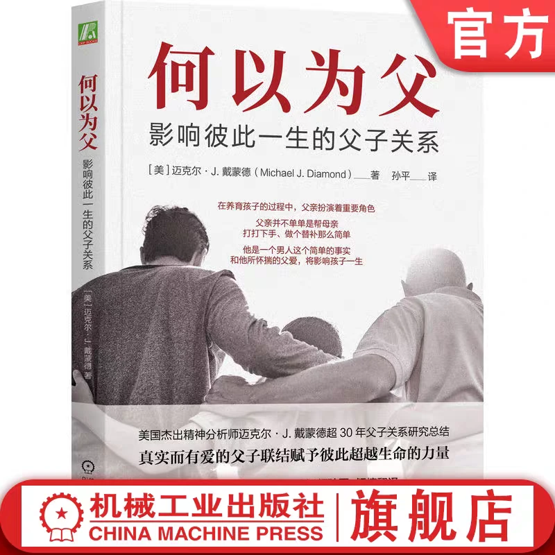 何以为父:影响彼此一生的父子关系 迈克尔·J.戴蒙德 官方正版