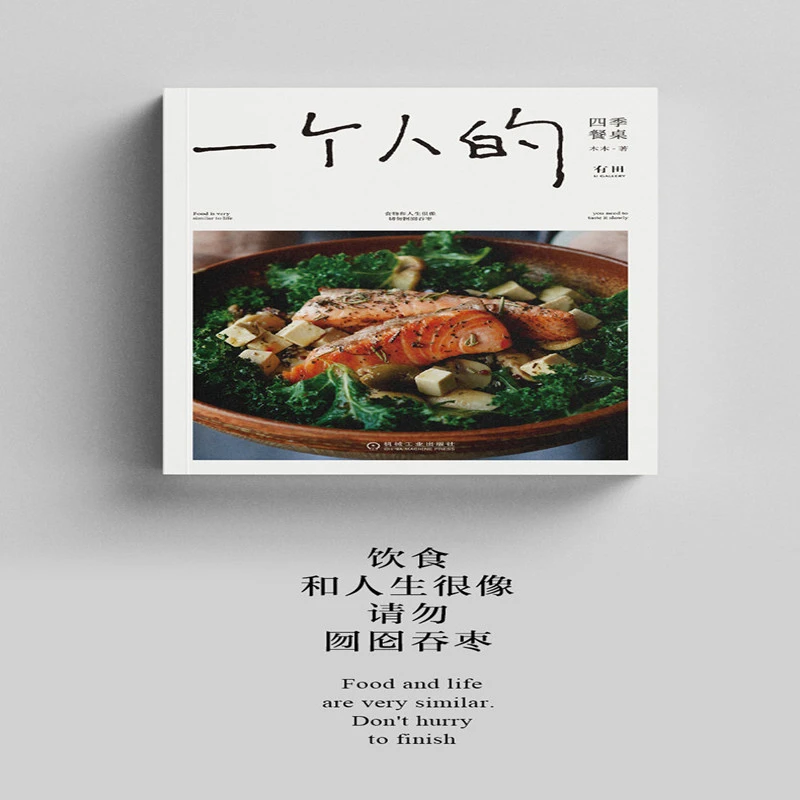 一个人的四季餐桌食物和人生很像，切勿囫囵吞枣硬核烹饪书籍