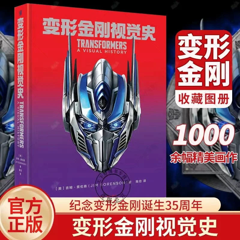 变形金刚视觉史  官方授权 图解历史珍品画作 尘封解密鸿篇巨制