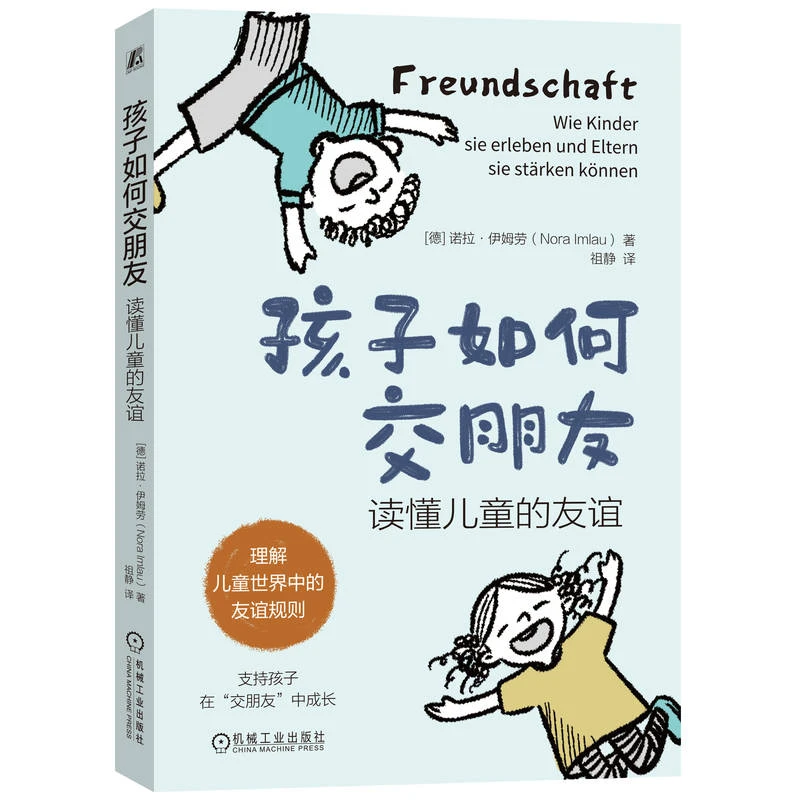 孩子如何交朋友：读懂儿童的友谊    理解儿童世界中的友谊规则