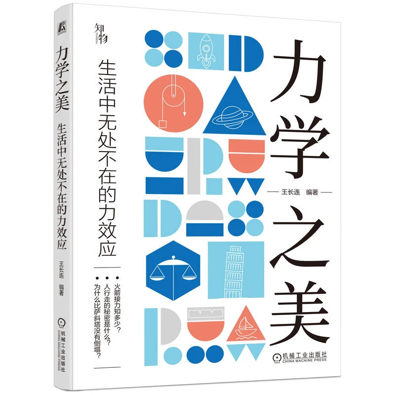 力学之美:生活中无处不在的力效应     深入浅出、涉及面很广