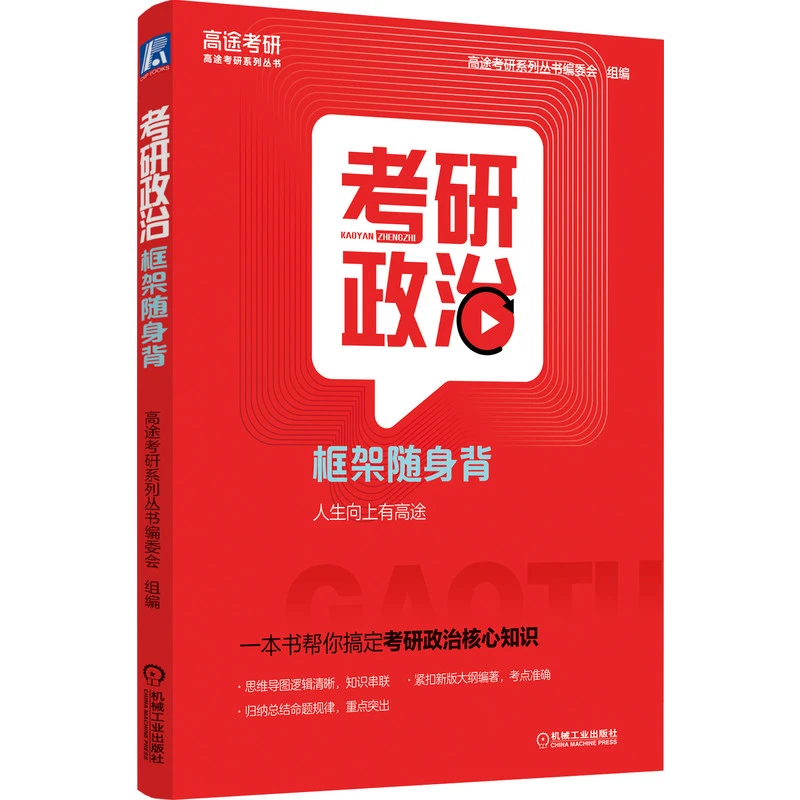 考研政治框架随身背/高途考研系列丛书
