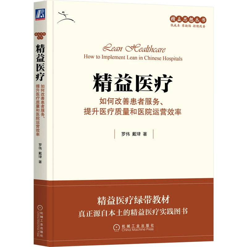精益医疗:如何改善患者服务、提升医疗质量和医院运营效率