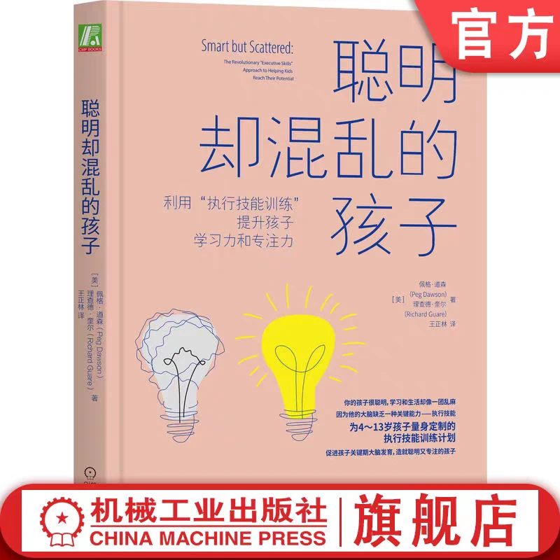聪明却混乱的孩子：利用“执行技能训练”提升孩子学习力和专注力