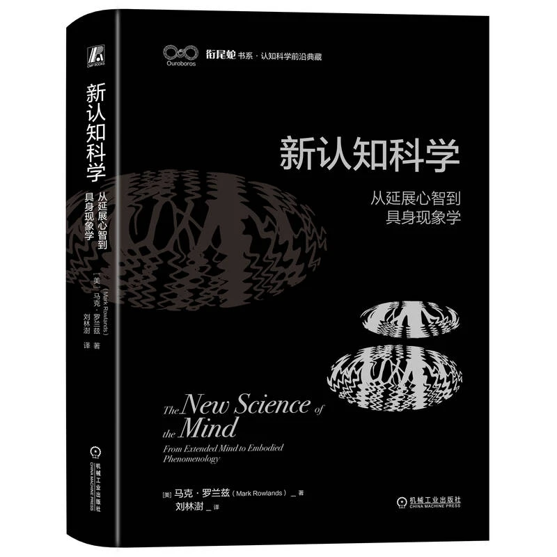 新认知科学：从延展心智到具身现象学 一场认知科学的“哥白尼革命”