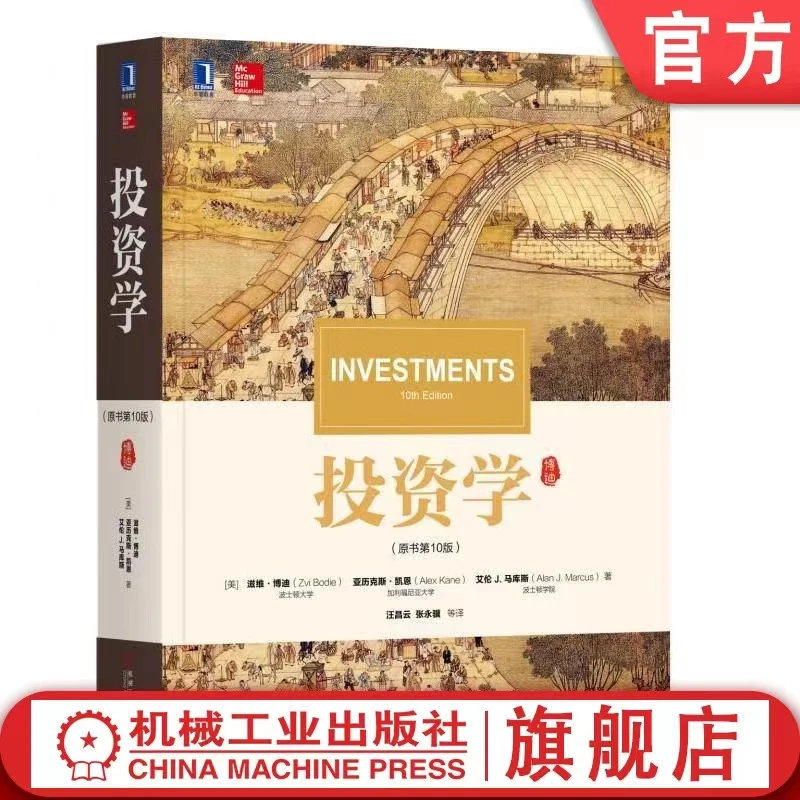 书籍经典教材多选金融投资经济学工具书官方正版官方旗舰店