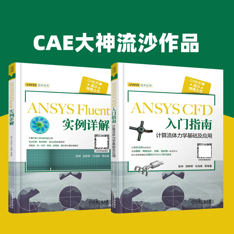 套装 共2册 CAE大神流沙作品 ANSYS Fluent 实例详解 ANSYS CFD