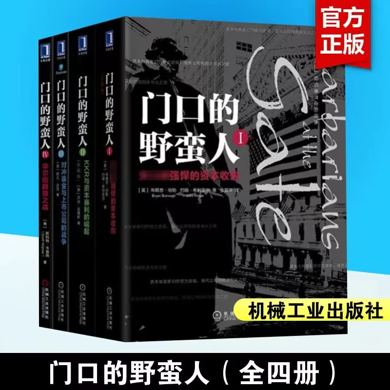 门口的野蛮人 1-4全套4册  机械工业出版社官方正版