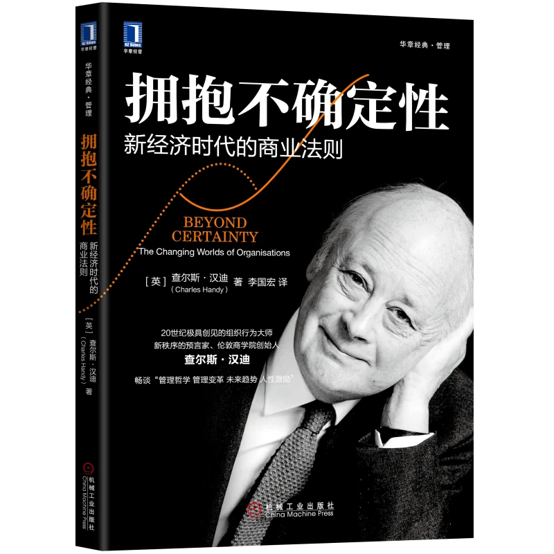 拥抱不确定性：新经济时代的商业法则 组织行为大师 新秩序预言家