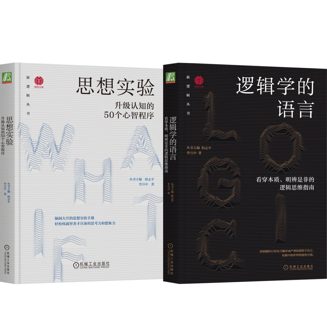 【粉丝专享】小白逻辑思维入门2本套 逻辑学的语言+思想实验