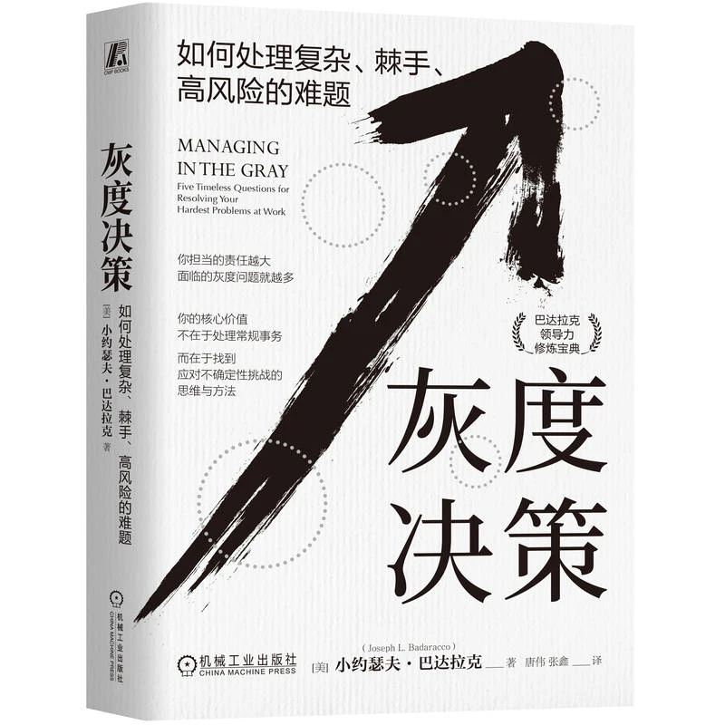 灰度决策 巴达拉克决策四部曲 哈弗商学院 应对不确定性挑战