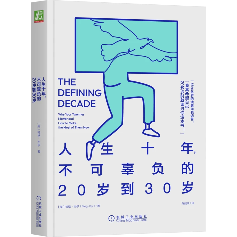 人生十年，不可辜负的20岁到30岁  心理 年轻人阅读 成长躺平