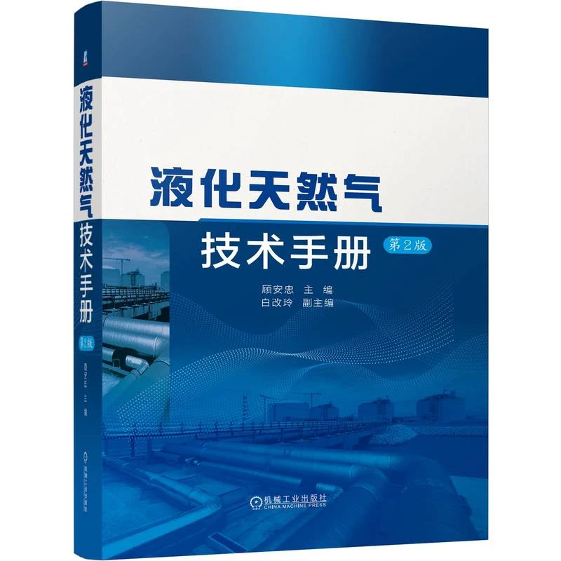 液化天然气技术手册  第2版 液化天然气技术百科全书 官方正版