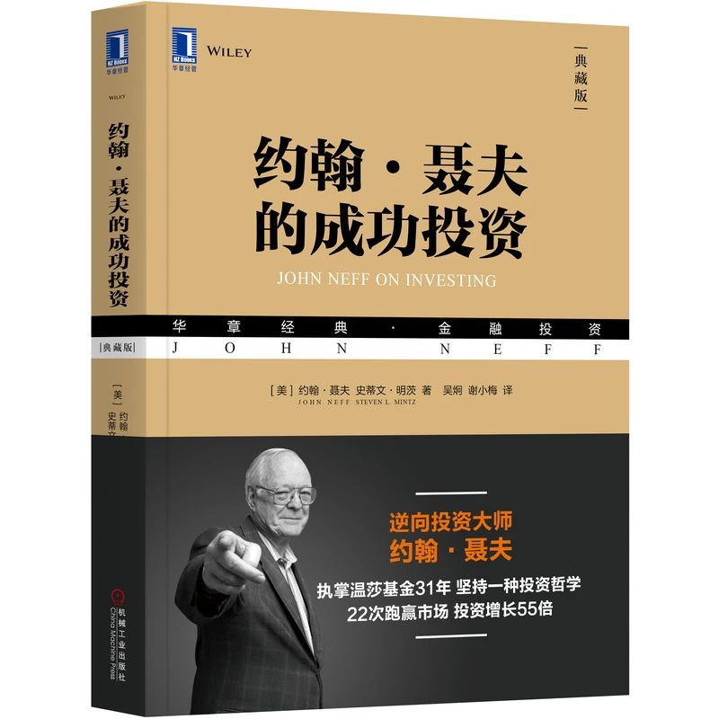 约翰·聂夫的成功投资 典藏版
