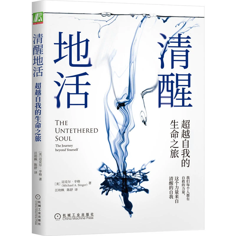 【微瑕品】清醒地活：超越自我的生命之旅 樊登推荐官方正版心理好书