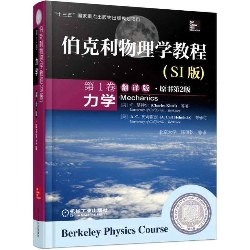伯克利物理学教程 SI版 翻译版 1-5卷 多选  量子物理学 （翻译版）