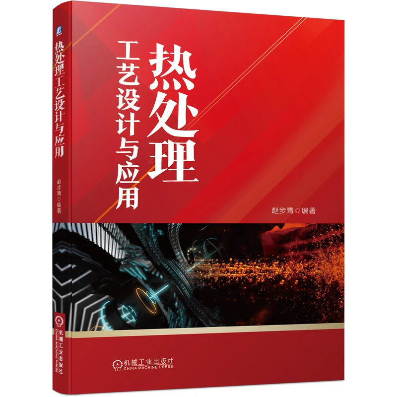 热处理工艺设计与应用      对热处理工艺设计与编制极具参考价值