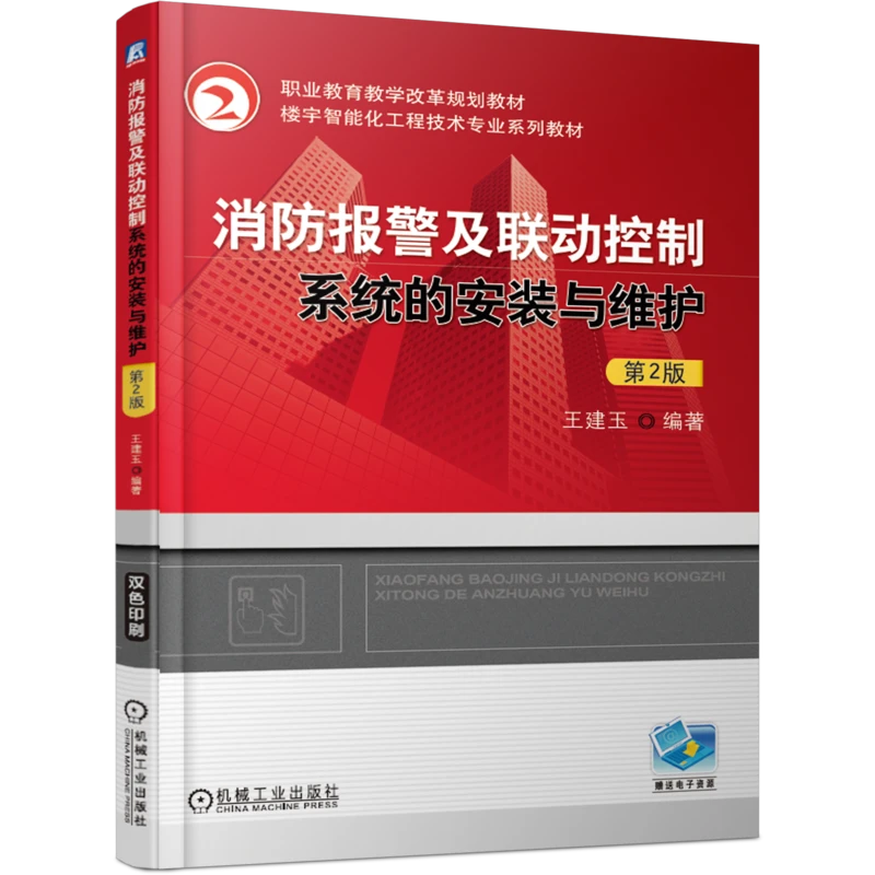 消防报警及联动控制系统的安装与维护 第2版