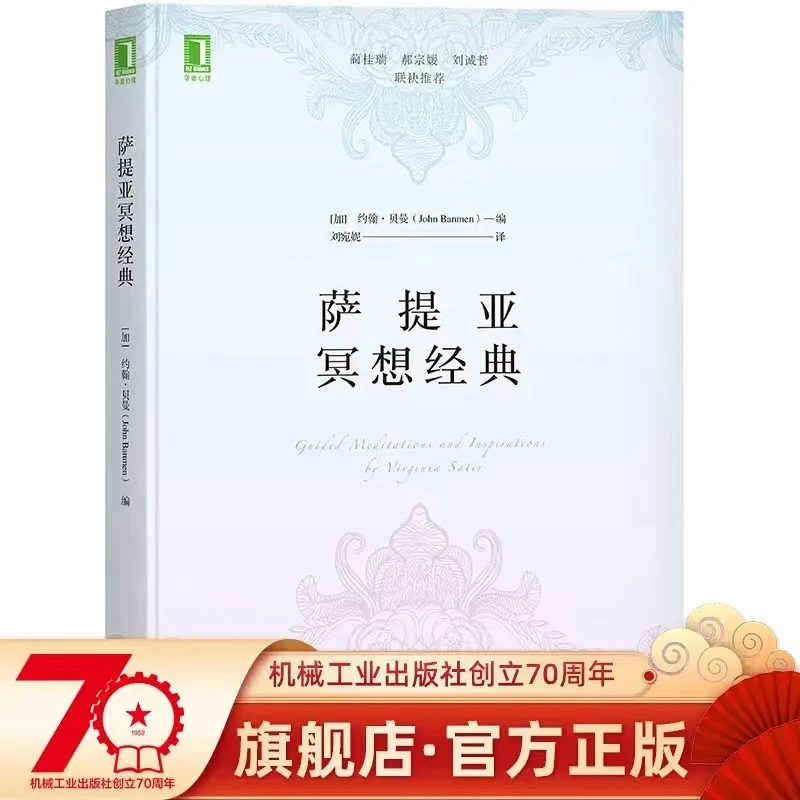 萨提亚冥想经典 [加]约翰·贝曼(John Banmen)
