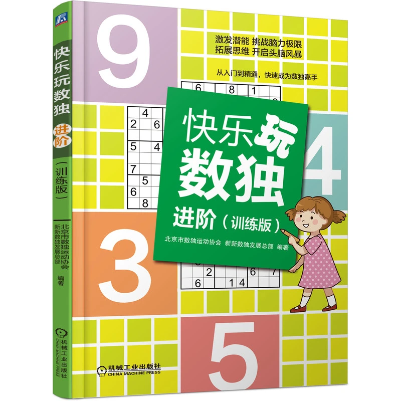 快乐玩数独·进阶（训练版） 运动