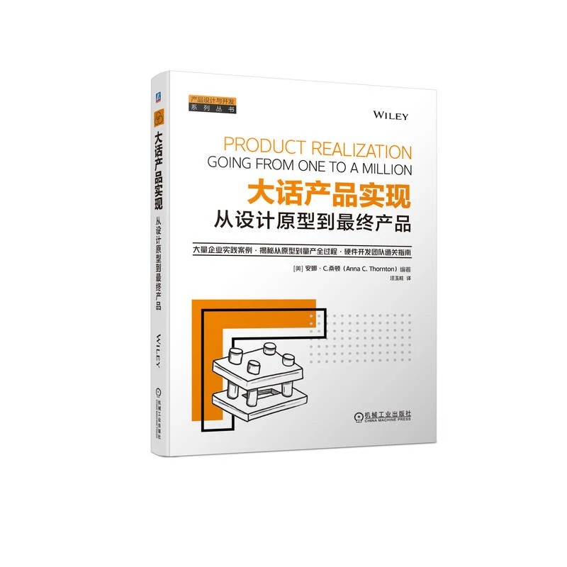 大话产品实现：从设计原型到最终产品 产品设计与开发系列丛书