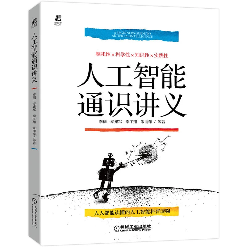 人工智能通识讲义（青少年科普 微课视频版） 读本   信息技