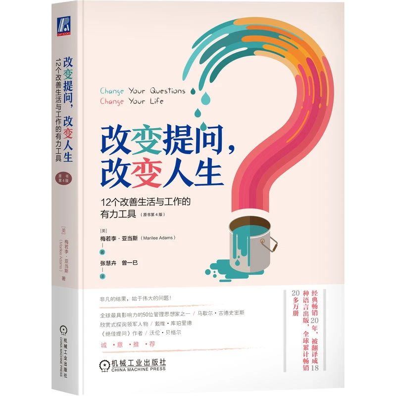 改变提问,改变人生:12个改善生活与工作的有力工具 (原书第4版)