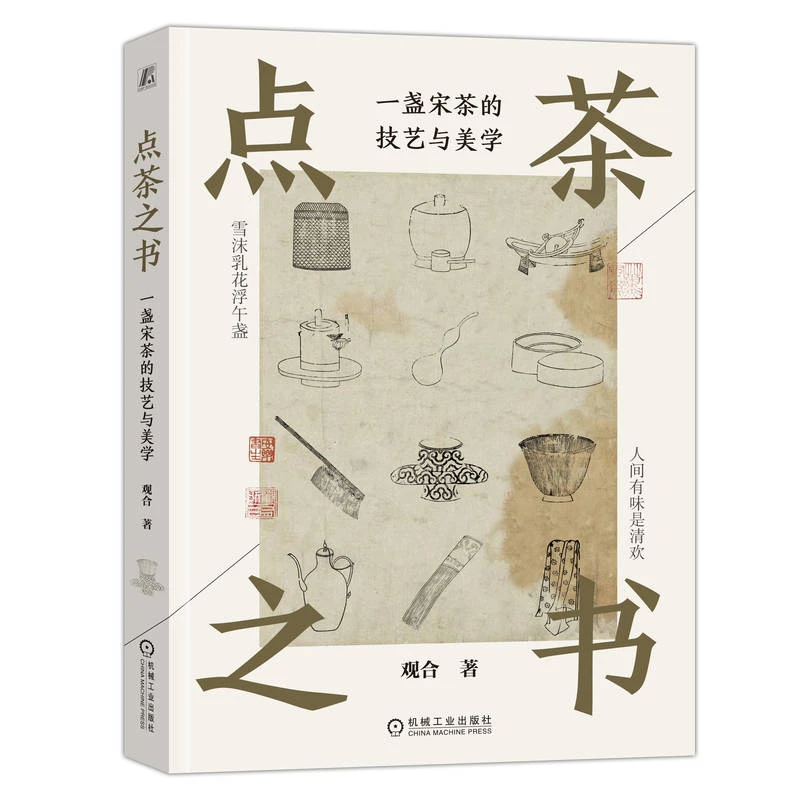 点茶之书:一盏宋茶的技艺与美学   全面解读宋代点茶技巧美学内涵