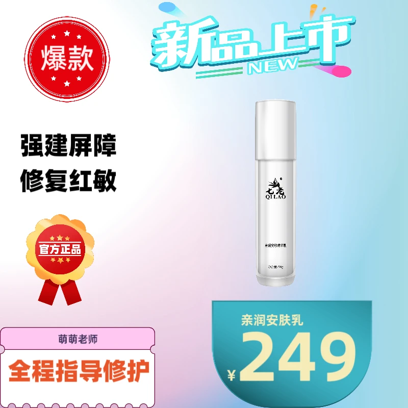 七老亲润安肤精华乳修复大红脸