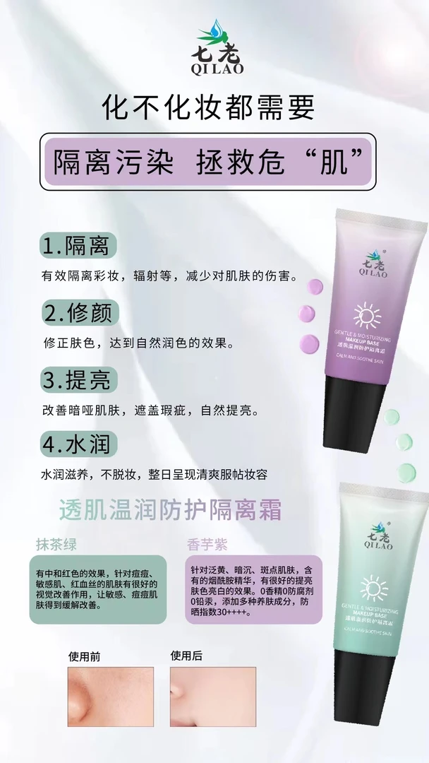 七老透肌温润隔离霜