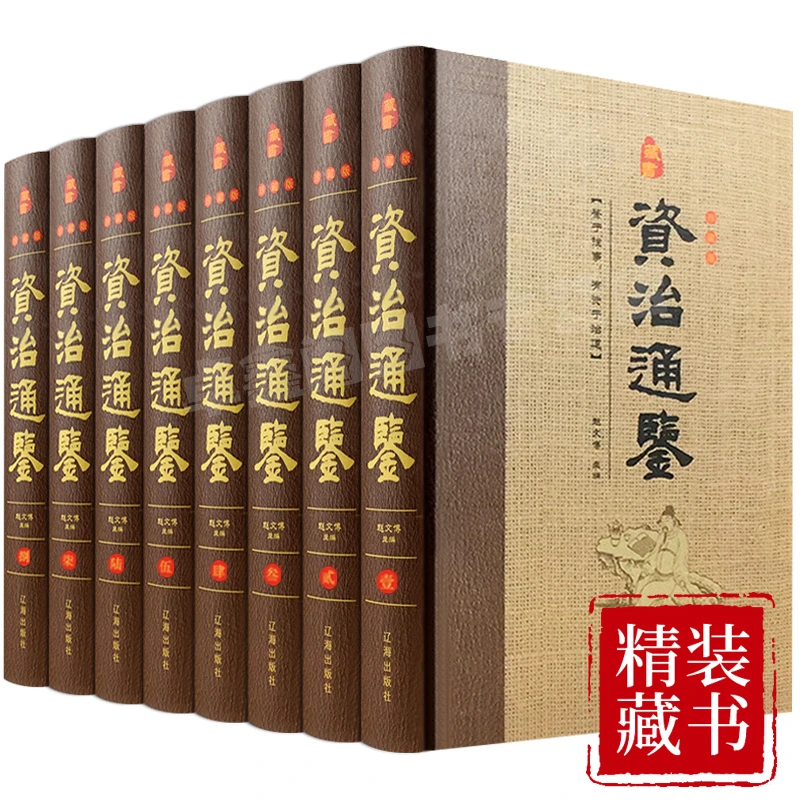 资治通鉴 精装8册精装6册精装4册平装4册藏书珍藏版历史文化书籍