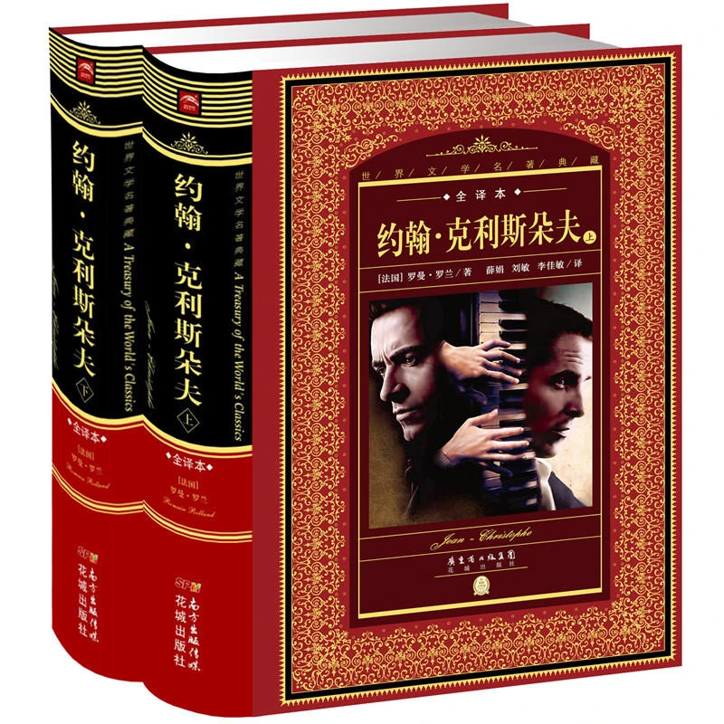 【正版】世界文学名著典藏·全译本:约翰.克利斯朵夫(上下) 罗曼罗兰