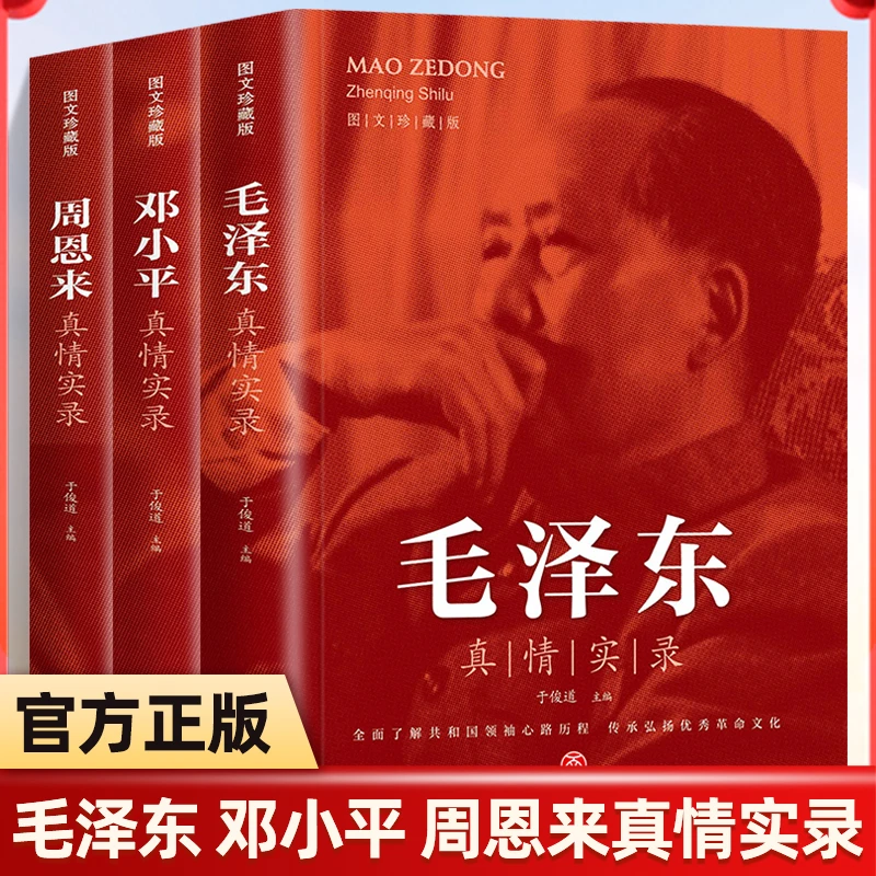 领袖真情实录历史见证中国毛泽东周恩来邓小平真情实录