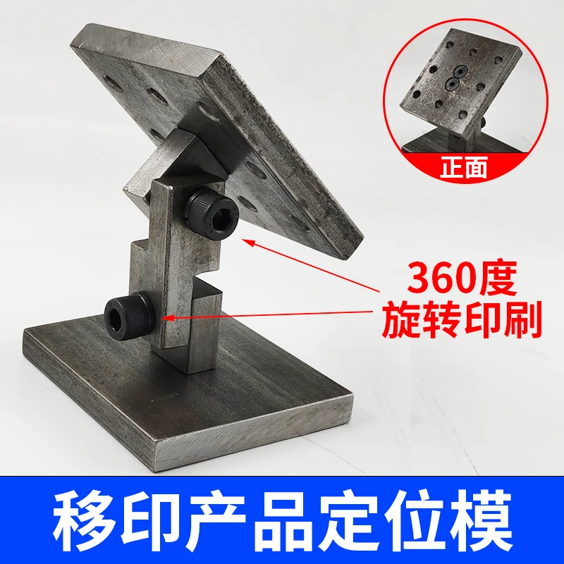 移印底模配件产品定位模可旋转360度印刷工件万向铁底坐低膜机器