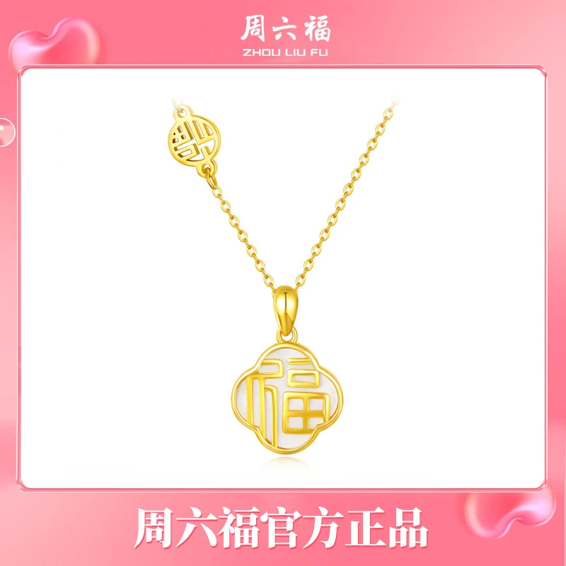 坠链均925银 周六福 -S925银镶嵌母贝套链-万福金安Y6125-tt