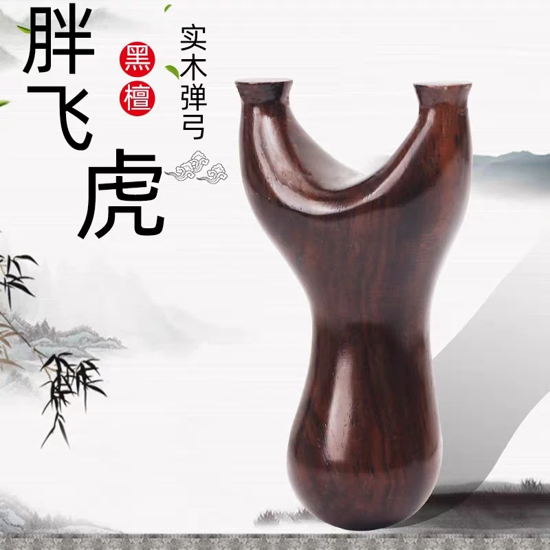 黑檀木反曲胖飞虎弹弓木质木制木头大反曲扁皮弓胖飞虎叉户外实