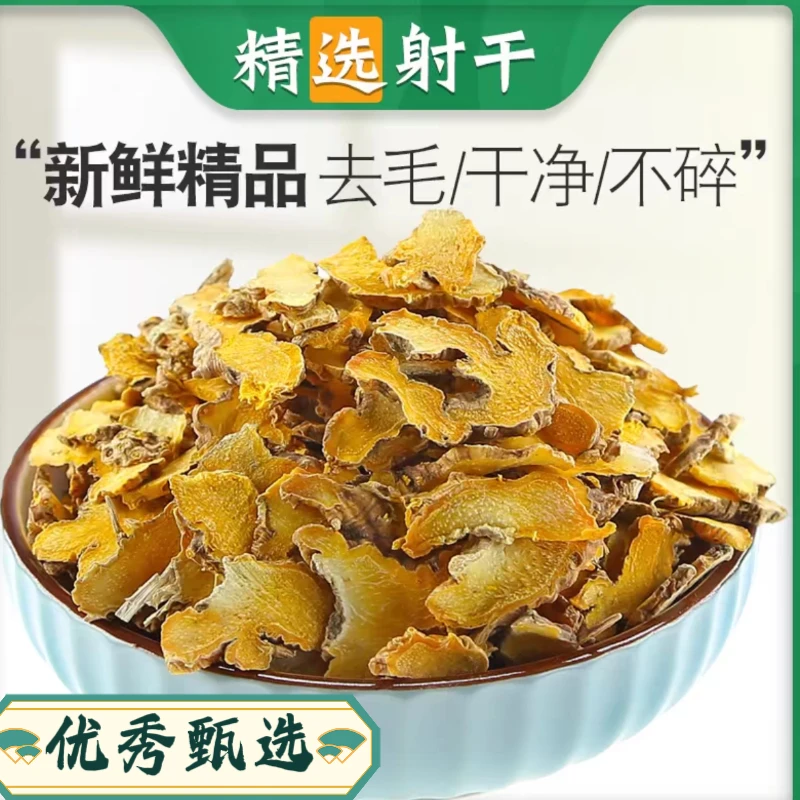 优秀甄选【射干】正宗射干道地河北精选射干切片农产品搭配当归射干