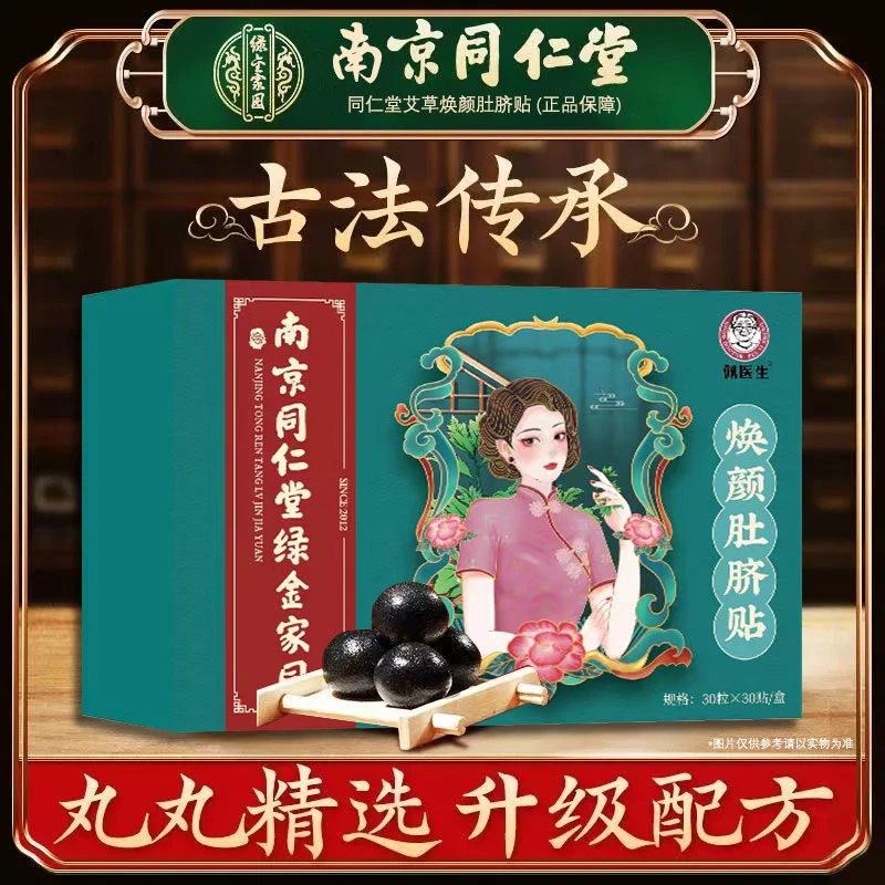 焕颜肚脐贴草本配方艾灸肚脐丸桂圆艾绒花椒肉桂肚脐贴正品