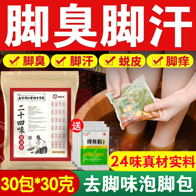 脚汗脚痒脚臭泡脚包鞋袜臭男女用脚臭专用泡脚包去臭草本足浴包